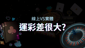線上運彩 vs 台灣運彩：店面線上差異大揭秘！ | 金合發娛樂城